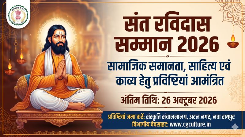 संत रविदास सम्मान के लिए आवेदन आमंत्रित, सामाजिक समानता और साहित्य-काव्य के क्षेत्र में उत्कृष्ट योगदान देने वालों को मिलेगा राज्य स्तरीय सम्मान; 26 अक्टूबर 2026 तक जमा करें प्रविष्टियां