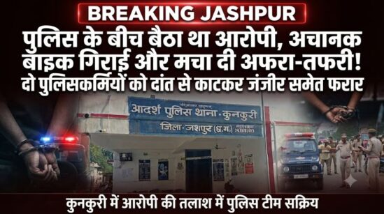पुलिस के बीच बैठा था आरोपी, अचानक बाइक गिराई और मचा दी अफरा-तफरी! दो जवानों को दांत से काटकर जंजीर समेत फरार हुआ विकाश एक्का, कुनकुरी पुलिस की तलाश तेज