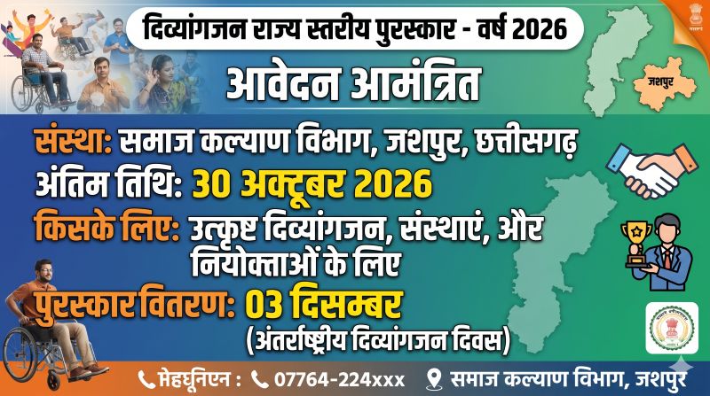 आपकी उपलब्धियों को मिलेगा राज्य स्तर पर सम्मान, लेकिन चूक गए तो हाथ से निकल सकता है मौका! दिव्यांगजन राज्य स्तरीय पुरस्कार-2026 के लिए जशपुर में आवेदन आमंत्रित, 30 अक्टूबर अंतिम तिथि; पात्र अभ्यर्थियों को प्रमाण-पत्रों सहित जमा करना होगा आवेदन