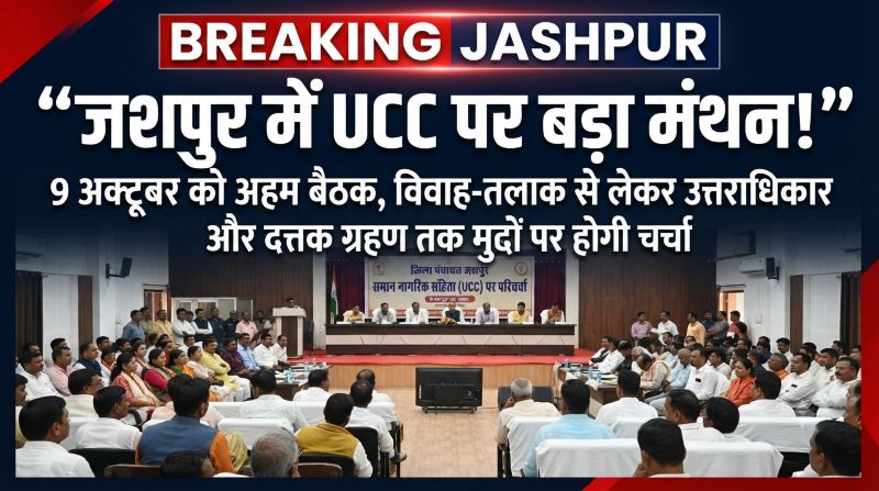 समान नागरिक संहिता के प्रारूप को लेकर जशपुर में महत्वपूर्ण बैठक 9 अक्टूबर को, राजनीतिक दलों, सामाजिक-धार्मिक संगठनों और विधि विशेषज्ञों से लिए जाएंगे सुझाव
