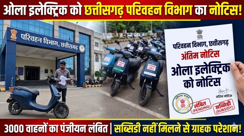ओला इलेक्ट्रिक पर परिवहन विभाग का शिकंजा! छत्तीसगढ़ में 3,000 वाहनों का पंजीयन लंबित, ईवी सब्सिडी के आवेदन नहीं करने पर कंपनी को नोटिस—अब आगे क्या होगी कार्रवाई?
