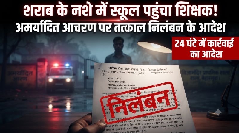 शराब के नशे में स्कूल पहुंचा शिक्षक, अमर्यादित हरकतों और प्रधानमंत्री पर आपत्तिजनक टिप्पणी से मचा हड़कंप; 24 घंटे में निलंबन का फरमान