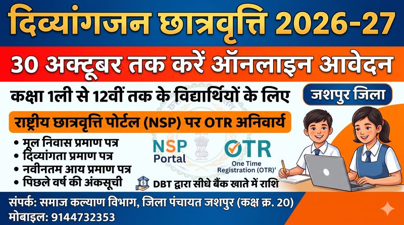 दिव्यांग छात्र-छात्राएं ध्यान दें! छात्रवृत्ति की राशि पाने के लिए समय रहते उठाएं कदम, जशपुर में 30 अक्टूबर तक आवेदन का मौका, जानें कहां करें संपर्क और कैसे मिलेगी राशि