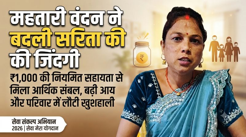 आर्थिक निर्भरता से आत्मनिर्भरता की ओर बढ़ीं सरिता यादव, महतारी वंदन योजना बनी मजबूत सहारा—नियमित आर्थिक सहायता और आयमूलक गतिविधियों से मासिक आय पहुंची ₹10 से ₹12 हजार तक, परिवार में लौटी खुशहाली