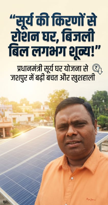 छत पर सोलर पैनल, बिजली बिल लगभग शून्य और हर महीने बचत—प्रधानमंत्री सूर्य घर योजना से जशपुर के घरों में उजियारे के साथ बढ़ी आर्थिक खुशहाली