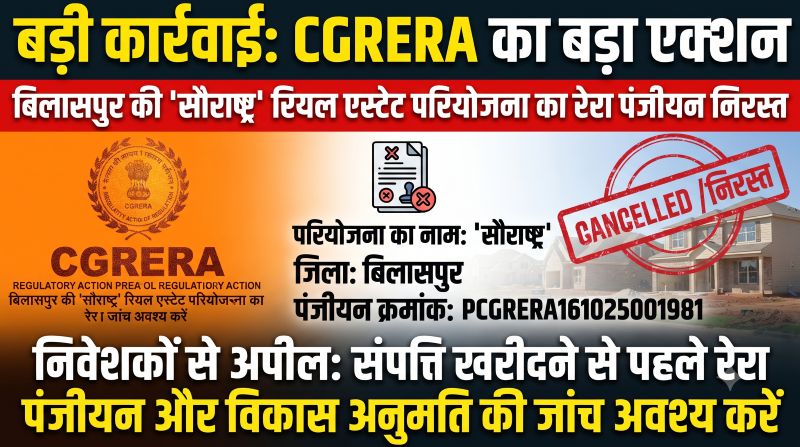 बिलासपुर की ‘सौराष्ट्र’ परियोजना पर CGRERA का बड़ा एक्शन! पहले विकास अनुज्ञा निरस्त, अब रेरा पंजीयन भी रद्द—खरीदारों के लिए क्यों जरूरी है यह खबर?