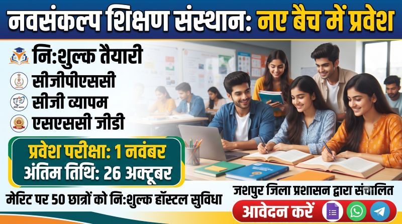 CGPSC से SSC GD तक की तैयारी अब निःशुल्क! नवसंकल्प में प्रवेश के लिए परीक्षा की तारीख तय, मेरिट से होगा चयन—क्या आप भी बनेंगे उन 50 भाग्यशाली विद्यार्थियों में शामिल?