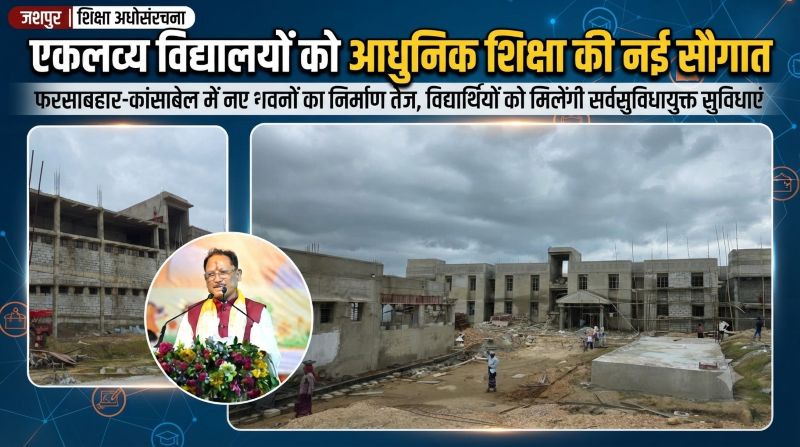 एकलव्य विद्यालयों को मिल रही आधुनिक अधोसंरचना की सौगात, मुख्यमंत्री विष्णुदेव साय के निर्देश पर फरसाबहार और कांसाबेल में निर्माण कार्य तेज—नए परिसरों में शिक्षा के साथ विद्यार्थियों के सर्वांगीण विकास की सुविधाएं होंगी उपलब्ध