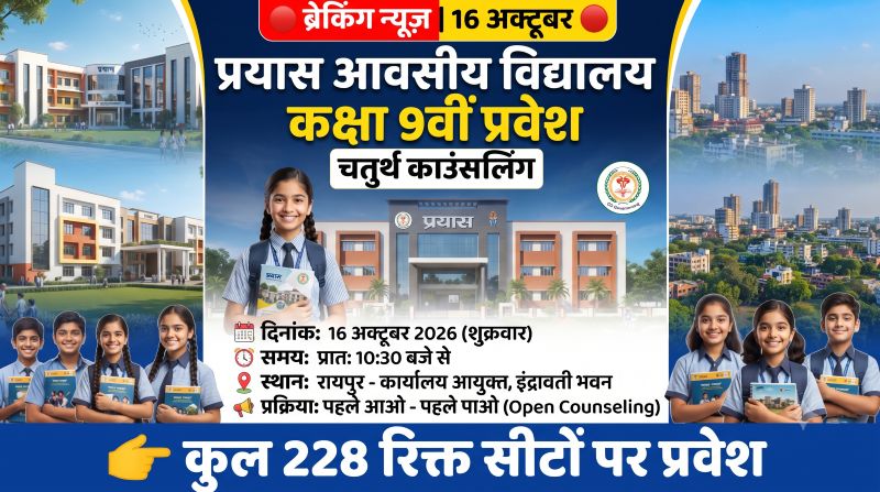 प्रयास आवासीय विद्यालय में प्रवेश का बड़ा मौका! कक्षा 9वीं की 228 रिक्त सीटों पर 16 अक्टूबर को चतुर्थ ओपन काउंसलिंग, ‘पहले आओ-पहले पाओ’ के आधार पर मिलेगा प्रवेश