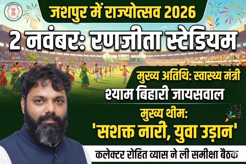 2 नवंबर को जशपुर में सजेगा राज्योत्सव का भव्य मंच! स्वास्थ्य मंत्री होंगे मुख्य अतिथि, ‘सशक्त नारी-युवा उड़ान’ थीम के साथ दिखेगी छत्तीसगढ़ के विकास की झलक