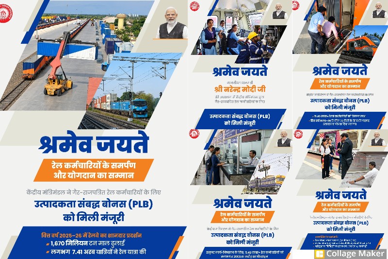 रेल कर्मचारियों के लिए बड़ा ऐलान ! दशहरा से पहले रेलकर्मियों को मिलेगा बोनस का तोहफा, पात्र कर्मचारियों के खाते में आएंगे अधिकतम 17,951 रुपये, केंद्र सरकार ने दी मंजूरी, लोको पायलट से स्टेशन मास्टर तक लाखों कर्मचारियों को होगा फायदा.