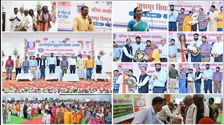 सम्मान, प्रतिभा और अनुभव का भव्य संगम बना जशपुर सियान आइडल, अंतर्राष्ट्रीय वृद्धजन दिवस पर वरिष्ठ नागरिकों ने बिखेरी प्रतिभा—स्वास्थ्य जांच, सहायक उपकरण व बस पास वितरण के साथ हुआ सियानजनों का सम्मान