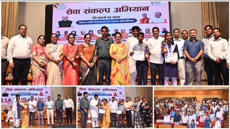 रंगों और शब्दों से बच्चों ने रची ‘मेरे सपनों का भारत’ की तस्वीर: जिला स्तरीय प्रतियोगिता में दिखी विकसित भारत-2047 की झलक, नन्ही प्रतिभाओं ने स्वच्छ, समृद्ध और आत्मनिर्भर भारत का रखा विजन