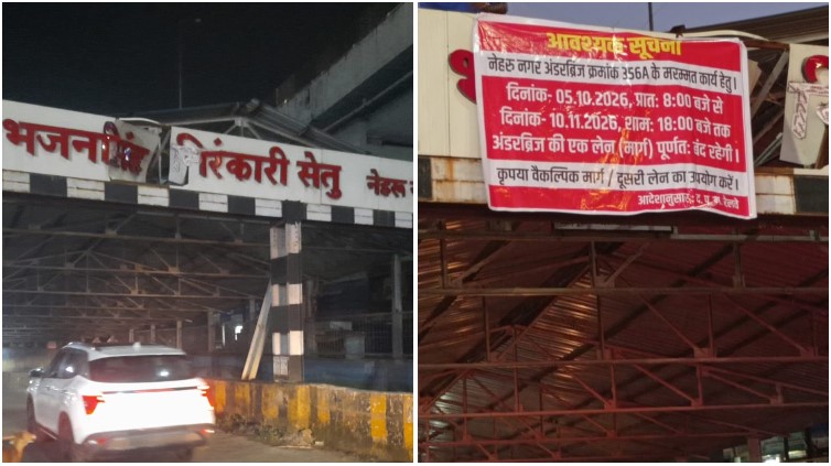नेहरू नगर अंडर ब्रिज में मरम्मत से यातायात पर बड़ा असर, 10 नवंबर तक डायवर्जन लागू; चारपहिया और स्कूल बसों की एंट्री पर रोक, दोपहिया वाहनों को ही सीमित आवागमन की अनुमति