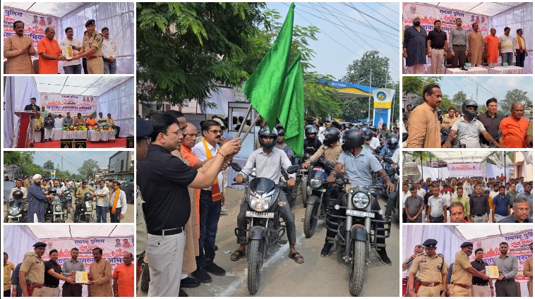 सेवा संकल्प अभियान’ के तहत रायगढ़ में सड़क सुरक्षा का संदेश, 450 से अधिक नागरिकों को निःशुल्क हेलमेट वितरित कर निकाली गई यातायात जागरूकता रैली; माटी कला बोर्ड अध्यक्ष शंभूनाथ चक्रवर्ती, राज्यसभा सांसद देवेंद्र प्रताप सिंह और कलेक्टर मयंक चतुर्वेदी ने नियमों के पालन को बताया जीवन रक्षा का संकल्प, एसएसपी शशि मोहन सिंह बोले—सड़क सुरक्षा सबकी सामूहिक जिम्मेदारी