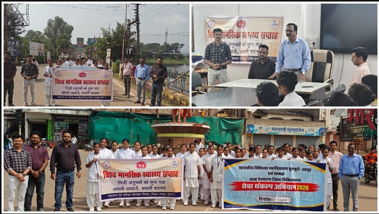 विश्व मानसिक स्वास्थ्य दिवस पर जशपुर में जागरूकता रैली और संगोष्ठी का आयोजन, स्वास्थ्य विभाग ने दिया संदेश—तनाव, चिंता और अवसाद को नजरअंदाज न करें, समय पर परामर्श और उपचार से बेहतर हो सकता है मानसिक स्वास्थ्य; सामाजिक कलंक दूर करने और जरूरतमंदों की बात सुनने पर दिया जोर