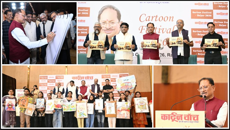 मुख्यमंत्री विष्णुदेव साय का बड़ा बयान: “कार्टून सिर्फ हंसाते नहीं, समाज को आईना दिखाकर सोचने पर भी करते हैं मजबूर” — रायपुर कार्टून फेस्टिवल में युवा कलाकारों को दिया संदेश