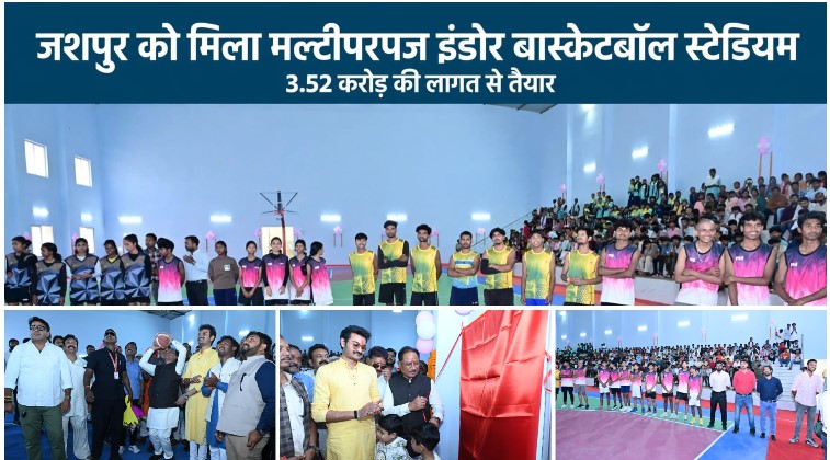 बास्केटबॉल से टेबल टेनिस तक, जशपुर के इस स्टेडियम में क्या-क्या सुविधाएं मिलेंगी खिलाड़ियों को? मुख्यमंत्री विष्णु देव साय ने दी सौगात, 3.52 करोड़ की लागत से तैयार हुआ मल्टीपरपज परिसर