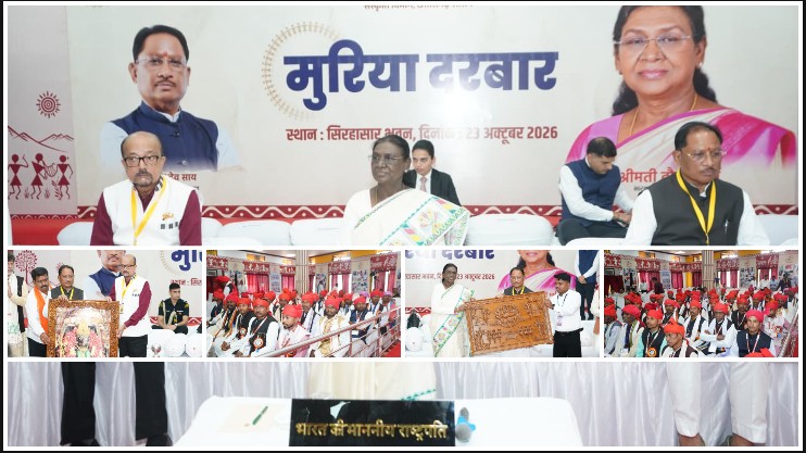मुरिया दरबार से राष्ट्रपति द्रौपदी मुर्मु का बड़ा संदेश! बोलीं—आदिवासी समाज का अलिखित संविधान है सामाजिक एकता और सुशासन की मिसाल, शिक्षा के साथ अपनी संस्कृति बचाएं, नक्सलवाद के खिलाफ एकजुट हों।
