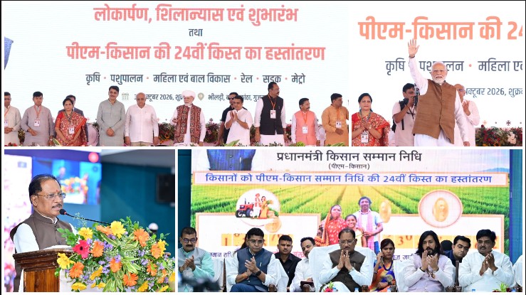 किसानों के खातों में आई 498 करोड़ रुपये की बड़ी सौगात… पीएम किसान सम्मान निधि की 24वीं किस्त जारी होते ही छत्तीसगढ़ के 24.59 लाख अन्नदाताओं के चेहरे खिले! मुख्यमंत्री विष्णुदेव साय ने धान खरीदी को लेकर भी किए बड़े ऐलान… 15 नवंबर से शुरू होगी खरीदी, 360 नए केंद्रों पर मिलेगी सुविधा; जानिए किसानों के लिए सरकार ने और क्या-क्या खोला खजाना!