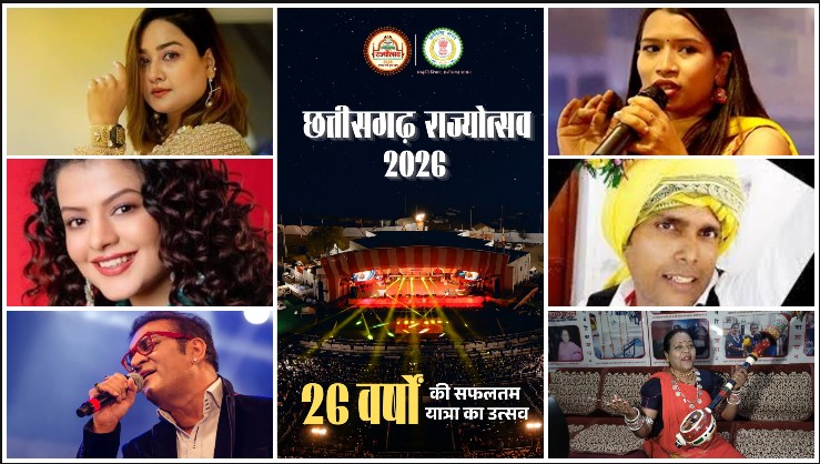 राज्योत्सव 2026 में तीन दिन तक छत्तीसगढ़ की संस्कृति का दिखेगा भव्य रंग! पहले दिन पलक मुच्छल के गीत, दूसरे दिन ‘मैं अयोध्या हूं’ का मंचन और आखिरी दिन अभिजीत भट्टाचार्य की प्रस्तुति… समापन में अमित शाह की मौजूदगी और राज्य अलंकरण समारोह भी रहेगा खास आकर्षण!