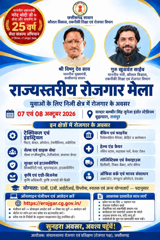 नौकरी की तलाश कर रहे युवाओं के लिए बड़ी खबर! रायपुर में लगेगा राज्य स्तरीय रोजगार मेला, 7-8 अक्टूबर को सीधे भर्ती का अवसर—Vacancy देखकर पहुंचें अभ्यर्थी