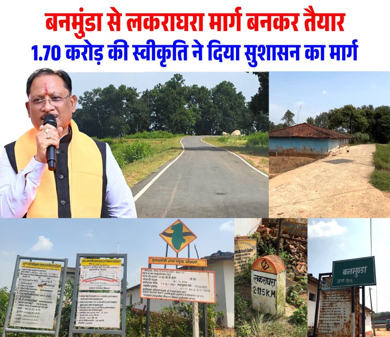 1.70 करोड़ की सड़क ने बदल दी बनमुंडा-लकराघरा की राह! बरसात की कीचड़ भरी मुश्किलों से ग्रामीणों को राहत, अब शिक्षा-स्वास्थ्य और बाजार तक पहुंच हुई आसान