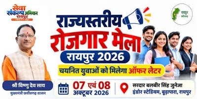 रायपुर में 7-8 अक्टूबर को लगेगा रोजगार का महाकुंभ, 10 हजार युवाओं को नौकरी का अवसर; 62 कंपनियां 9,449 रिक्तियों के साथ होंगी शामिल