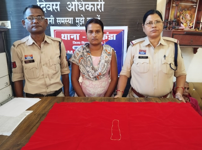 घर की चाबी छिपाने की जगह और सूने मकान की जानकारी थी पड़ोसन को, मौका पाकर चुरा ली सोने की चेन; सरकंडा पुलिस ने 29 वर्षीय आरोपी महिला को दबोचा, ₹38 हजार का जेवर बरामद