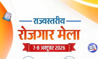 रायपुर में 7-8 अक्टूबर को लगेगा दो दिवसीय राज्य स्तरीय रोजगार मेला, युवाओं को निजी क्षेत्र में रोजगार के बड़े अवसर; मुख्यमंत्री विष्णु देव साय होंगे मुख्य अतिथि, विधानसभा अध्यक्ष डॉ. रमन सिंह करेंगे अध्यक्षता