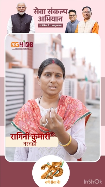 “अपने घर की चाबी के साथ रागिनी के परिवार के जीवन में शुरू हुआ खुशियों का नया अध्याय, नरदहा आवासीय परियोजना ने पूरा किया वर्षों पुराना सपना — रायपुर से बेहतर कनेक्टिविटी और आसपास शैक्षणिक सुविधाओं से परिवार को मिला सुरक्षित भविष्य का भरोसा”