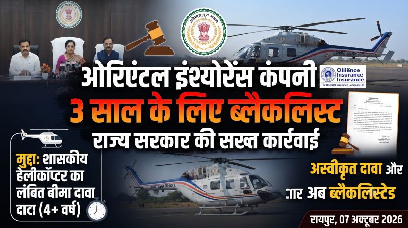 शासकीय हेलीकॉप्टर का बीमा दावा 4 साल से अधिक लंबित रखना पड़ा भारी, छत्तीसगढ़ सरकार ने ओरिएंटल इंश्योरेंस कंपनी को 3 साल के लिए किया ब्लैकलिस्ट; सार्वजनिक धन से जुड़े मामलों में देरी पर सख्त संदेश