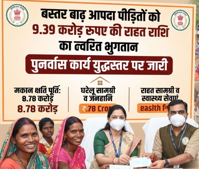 बस्तर बाढ़ आपदा में शासन का संवेदनशील और तेज राहत अभियान, प्रभावित परिवारों के खातों में पहुंची 9.39 करोड़ की आर्थिक मदद; आशियाने से लेकर पेयजल और स्वास्थ्य सुरक्षा तक प्रशासन ने बढ़ाई रफ्तार