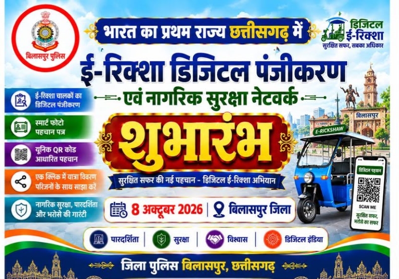 ई-रिक्शा यात्रियों की सुरक्षा को मिलेगा डिजिटल कवच, बिलासपुर में शुरू हुई क्यूआर कोड आधारित पहचान व्यवस्था; जिले के सभी ऑटो होंगे डिजिटल रूप से पंजीकृत, मोबाइल स्कैन से मिलेगी चालक और वाहन की जानकारी