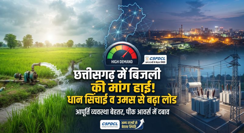 बिजली की बढ़ती खपत और सीमित उपलब्धता के बीच छत्तीसगढ़ में अतिरिक्त बिजली जुटाने की कवायद, जरूरत पूरी करने उत्तर प्रदेश से 200 मेगावाट बिजली 10 रुपए प्रति यूनिट की दर से खरीदी; दिन में पर्याप्त उपलब्धता, शाम के पीक आवर्स में बढ़ता दबाव—उद्योगों सहित सभी श्रेणी के उपभोक्ताओं को सुचारू आपूर्ति देने के लिए तकनीकी और प्रबंधकीय उपायों पर जोर