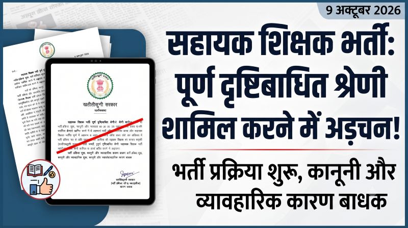 2,292 पदों वाली सहायक शिक्षक भर्ती में दिव्यांगता आरक्षण पर अहम बदलाव, पूर्ण दृष्टिबाधित श्रेणी अधिसूचना में शामिल—लेकिन आवेदन प्रक्रिया पूरी होने के बाद संशोधन से मौजूदा भर्ती पर नहीं पड़ेगा असर