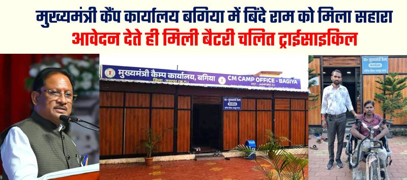मुख्यमंत्री विष्णुदेव साय के कैंप कार्यालय पहुंचे बिंदे राम, आवेदन देते ही हुआ ऐसा क्या कि तुरंत मिली बैटरी चालित ट्राईसाइकिल? अब बदल जाएगी रोजमर्रा की जिंदगी!