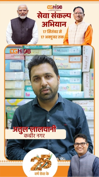 15 साल का भरोसा, कारोबार के विस्तार की नई उड़ान! अतुल लालवानी ने फिर चुना छत्तीसगढ़ हाउसिंग बोर्ड का कमर्शियल कॉम्प्लेक्स, एम्स के पास बेहतर लोकेशन, गुणवत्तापूर्ण निर्माण और किफायती कीमत बनी पहली पसंद