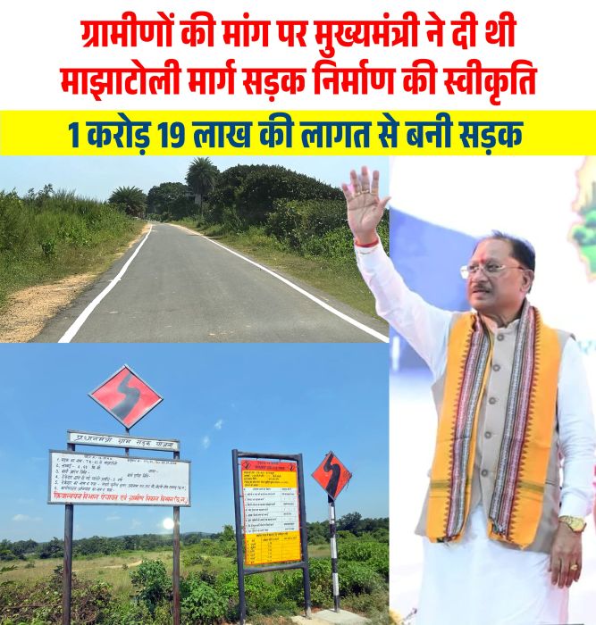 मुख्यमंत्री विष्णुदेव साय ने ग्रामीणों की मांग पर लिया फैसला, अब माझाटोली की बदलेगी तस्वीर! 1.19 करोड़ की सड़क बनकर तैयार, जानिए क्षेत्रवासियों को क्या मिला बड़ा फायदा