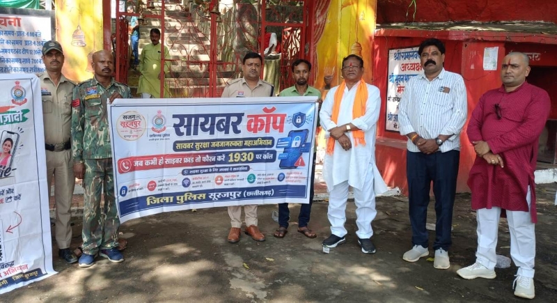 साइबर ठगी से बचाने मैदान में उतरी सूरजपुर पुलिस, कुदरगढ़ धाम से गूंजा डिजिटल सुरक्षा का संदेश, रामसेवक पैंकरा ने की सतर्कता अपनाने की अपील