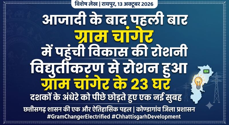 आजादी के बाद पहली बार ग्राम चांगेर में पहुंची विकास की रोशनी