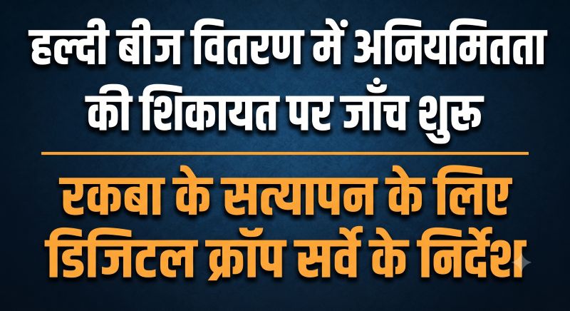 हल्दी बीज वितरण में गड़बड़ी की शिकायत से मचा हड़कंप! कृषि मंत्री राम विचार नेताम के निर्देश पर जांच शुरू, किसानों के खेतों का होगा डिजिटल सर्वे और अनुदान भुगतान पर रोक