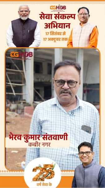दुकान नहीं, कारोबार को नई उड़ान देने का मौका! हाउसिंग बोर्ड के कमर्शियल कॉम्प्लेक्स से क्यों खुश हैं भैरव कुमार संतवानी, जानिए क्या है इसकी खासियत