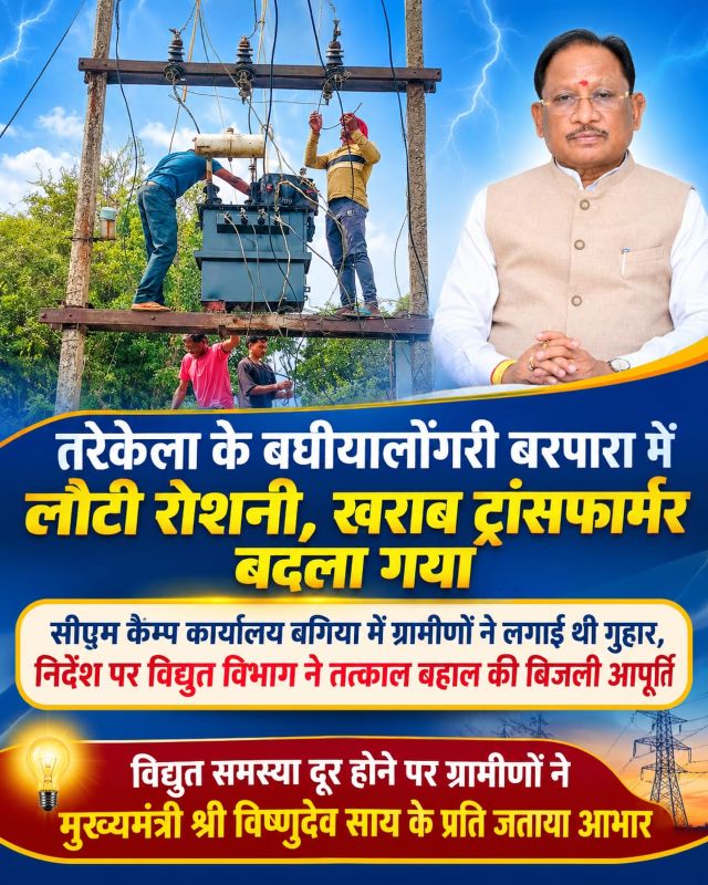 गांव में छाया था अंधेरा, ग्रामीणों ने CM कैंप में लगाई गुहार… फिर एक निर्देश से बदल गई पूरी तस्वीर! आखिर कैसे लौटी बघीयालोंगरी बरपारा में रोशनी?