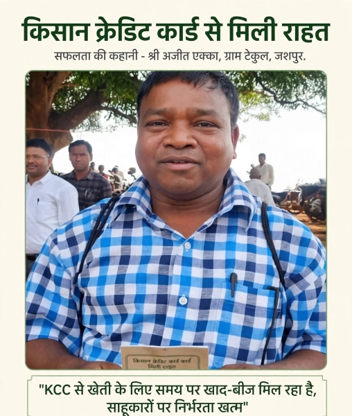 खेती के लिए अब साहूकारों के भरोसे नहीं रहेंगे अजीत एक्का! किसान क्रेडिट कार्ड ने खोली राहत की राह, खाद-बीज के इंतजाम में कैसे मिलेगी मदद?
