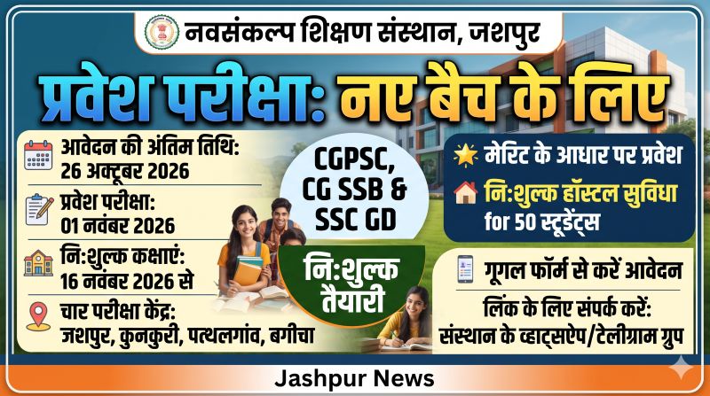 प्रतियोगी परीक्षाओं की तैयारी का सुनहरा मौका, पढ़ाई और हॉस्टल दोनों मुफ्त! जशपुर के नवसंकल्प संस्थान में 50 युवाओं का होगा मेरिट से चयन, 26 अक्टूबर तक आवेदन—जानिए प्रवेश परीक्षा की पूरी प्रक्रिया।