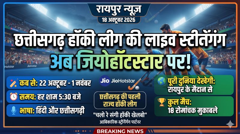 रायपुर के मैदान से दुनिया तक गूंजेगी छत्तीसगढ़ी हॉकी की धमक! 22 अक्टूबर से जियोहॉटस्टार पर दिखेंगे 18 रोमांचक मुकाबले, मैदान में उतरेंगे ओलंपियन दिग्गज—कौन बनेगा लीग का चैंपियन?