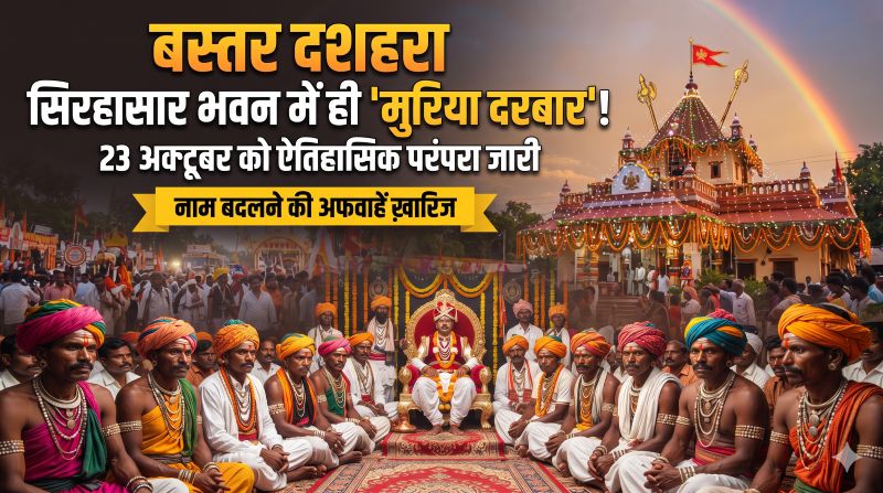 बस्तर के ऐतिहासिक मुरिया दरबार पर सस्पेंस खत्म! क्या बदलेगा आयोजन स्थल या नाम? कलेक्टर आकाश छिकारा ने अफवाहों को किया खारिज, 23 अक्टूबर को सिरहासार भवन में ही होगा पारंपरिक दरबार