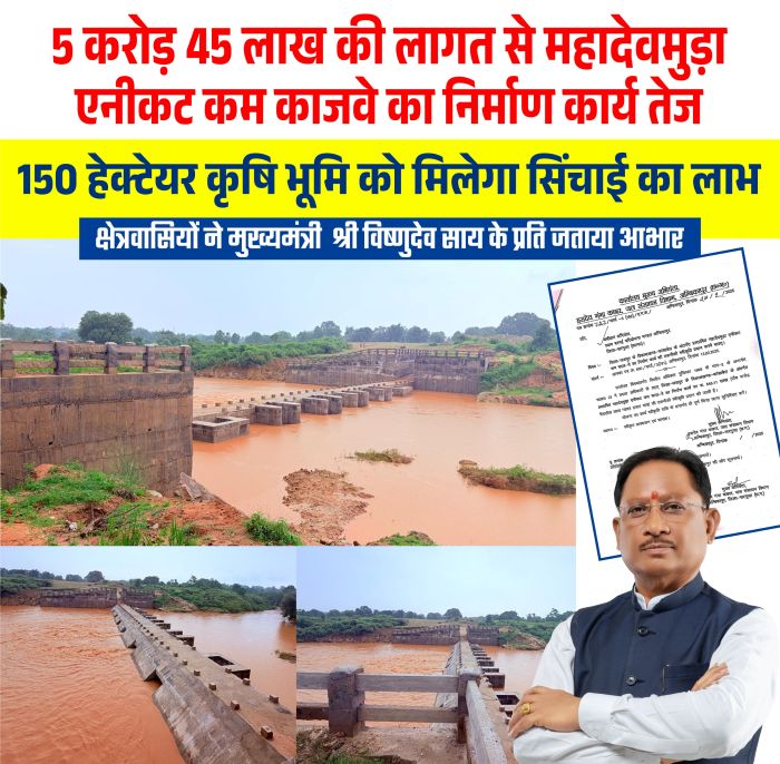 जशपुर के किसानों की बदलेगी तकदीर! ₹5.45 करोड़ से बन रहा महादेवमुड़ा एनीकट-काजवे, 150 हेक्टेयर खेतों को मिलेगा सिंचाई का पानी; CM विष्णुदेव साय की पहल से खेती को मिलेगी नई ताकत