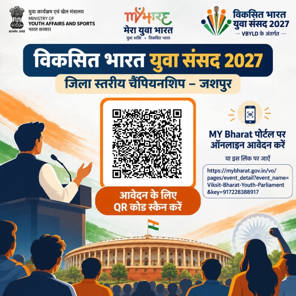 युवाओं के लिए बड़ा मंच तैयार! जशपुर में ‘एक राष्ट्र, एक चुनाव’ पर होगी युवा संसद प्रतियोगिता, 18 से 25 वर्ष के प्रतिभागी दिखाएंगे अपनी प्रतिभा